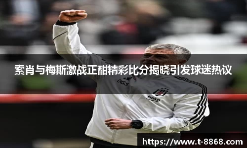 索肖与梅斯激战正酣精彩比分揭晓引发球迷热议