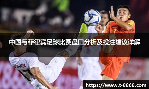 中国与菲律宾足球比赛盘口分析及投注建议详解