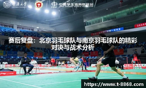 赛后复盘：北京羽毛球队与南京羽毛球队的精彩对决与战术分析