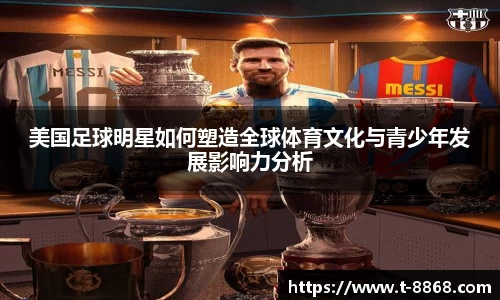 美国足球明星如何塑造全球体育文化与青少年发展影响力分析